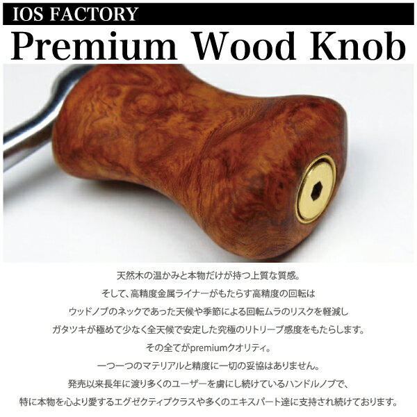 【ハンドルノブ】IOS FACTORYIOS ファクトリーPremium Wood Knobプレミアム ウッド ノブ