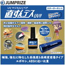 【補修用接着硬化剤】JUMPRIZE ジャンプライズUV マジカルリペアキット直すんデスUV スターターキット