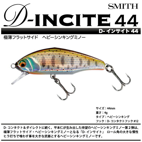 【ルアー】SMITH スミスD-INCITE D-インサイト44mm 4gヘビーシンキング