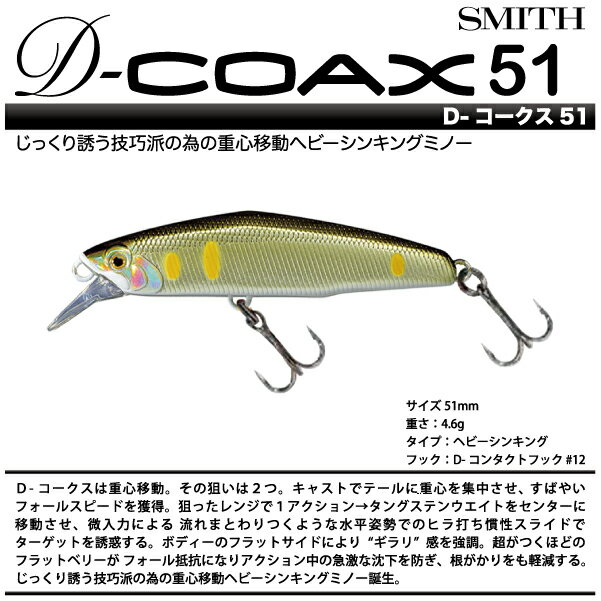 SMITH　スミスD-COAX 51　D-コークス 5151mm 4.6gヘビーシンキング