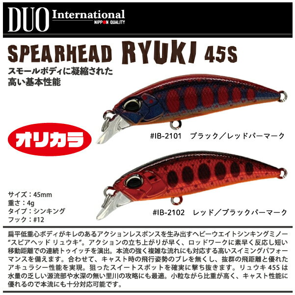 【ルアー】2021 オリカラDUO デュオSPEARHEAD RYUKI 45Sスピアヘッド リュウキ 45Sヘビーウエイトシンキングミノー