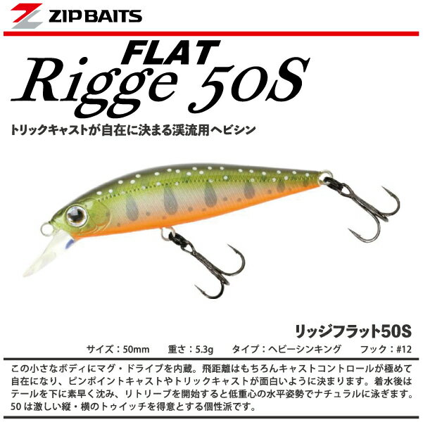 【ルアー】ZIP BAITS　ジップベイツRigge FLAT 50Sリッジフラット 50Sヘビーシンキング　ミノー