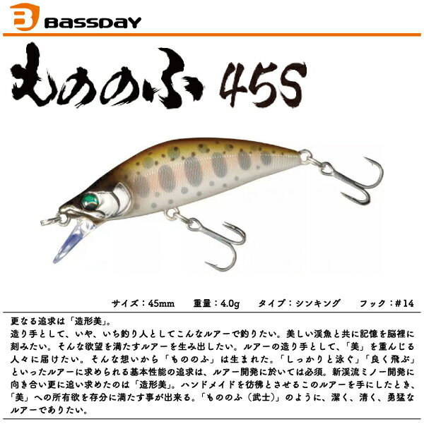【ルアー】BASSDAY バスデイもののふ 45S45mm 4.0g