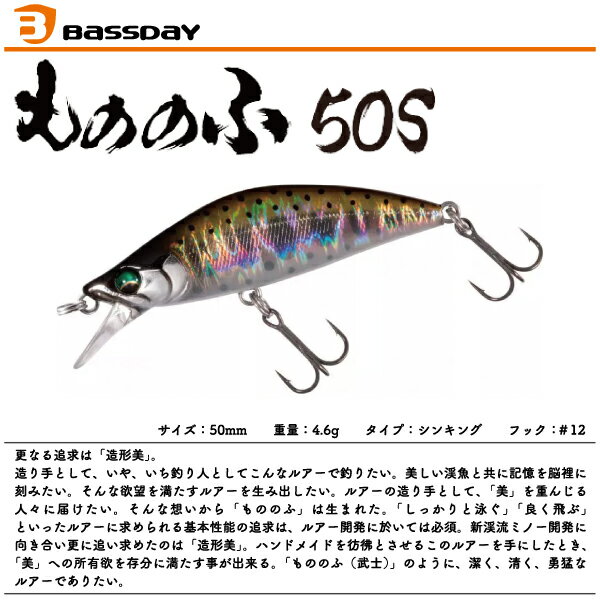 【ルアー】BASSDAY バスデイもののふ 50S50mm 4.6g