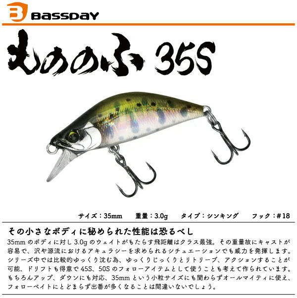【ルアー】BASSDAY バスデイもののふ 35S35mm 3.0g