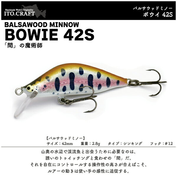 【ルアー】ITO CRAFT イトウクラフトBOWIE 42Sボウイ 42Sバルサウッドミノー42mm 2.8gシンキング