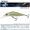 Jacksonジャクソン奏 45KANADE 4545mm 3.4gシンキング