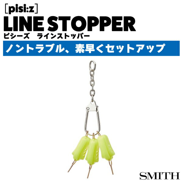 【ラインストッパー】SMITH スミスpisiz LINE STOPPER ピシーズ ラインストッパー