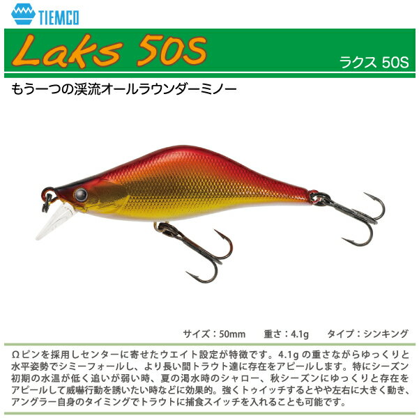 TIEMCO　ティムコLaks 50Sラクス 50S50mm 4.1gシンキング