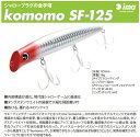 【ルアー】ima アイマ(2代目)komomo SF-125 コモモ SF-125フローティング ミノー(4)