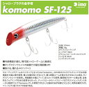 【ルアー】ima アイマ（2代目）komomo SF-125 コモモ SF-125フローティング ミノー