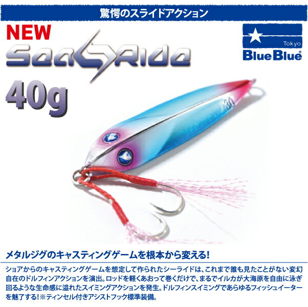 BlueBlue　ブルーブルーNEW Sea Ride 40g　NEW シーライド 40gメタルジグ