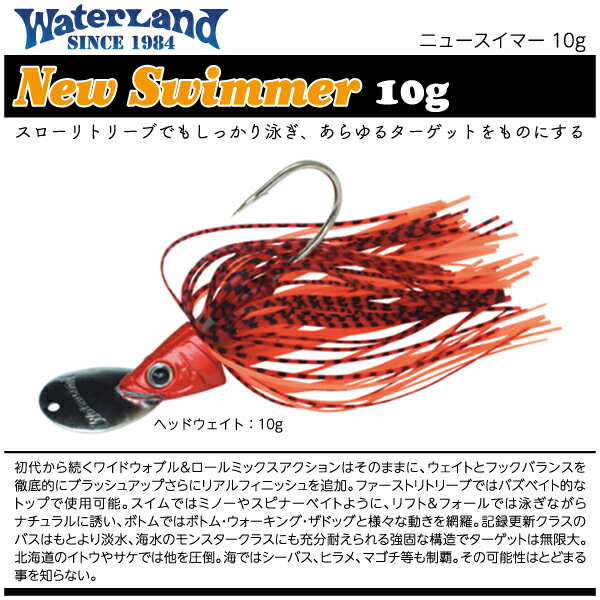 【ルアー】Water Land　ウォーターランドNew Swimmer 10gニュースイマー 10g