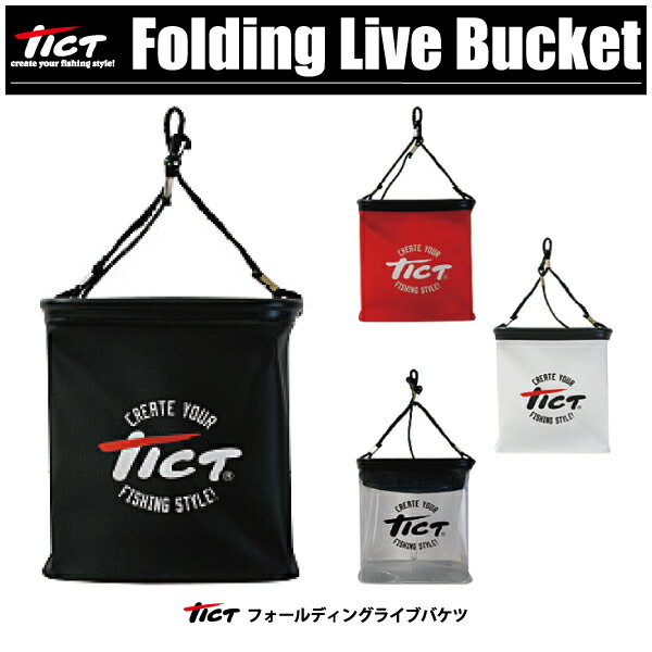 【水汲みバケツ】TICT　ティクトフォールディングライブバケツ5mロープ付きFolding Live Bucket