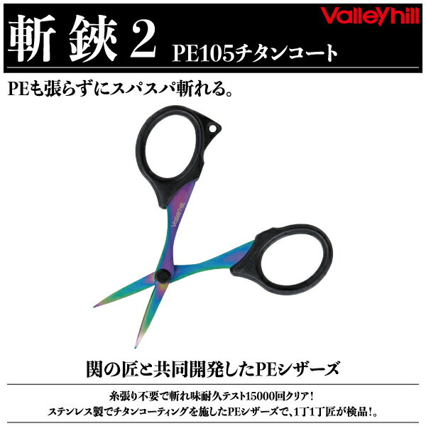 【ハサミ】Valleyhill バレーヒル斬鋏2 PE105チタンコート