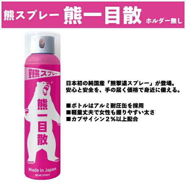 【熊スプレー】熊一目散ホルダー無しのサムネイル