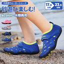 【送料無料】子供用 マリンシューズ キッズ 水陸両用 の着脱が簡単 ビーチサンダル 子供 痛くない アクアシューズ 女の子 男の子 の歩きやすさ ウォーターシュ...