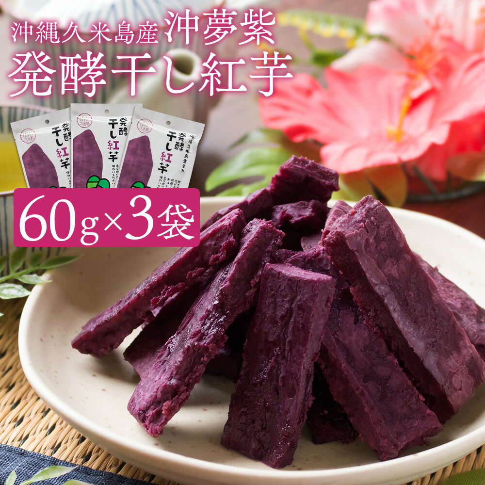 紅芋の干し芋 60g(6個入)×3袋セット 沖縄県久米島産紅芋「沖夢紫(おきゆめむらさき)」使用 干しいも 無添加 無着色 砂糖・添加物・保存料不使用 ギフト ...