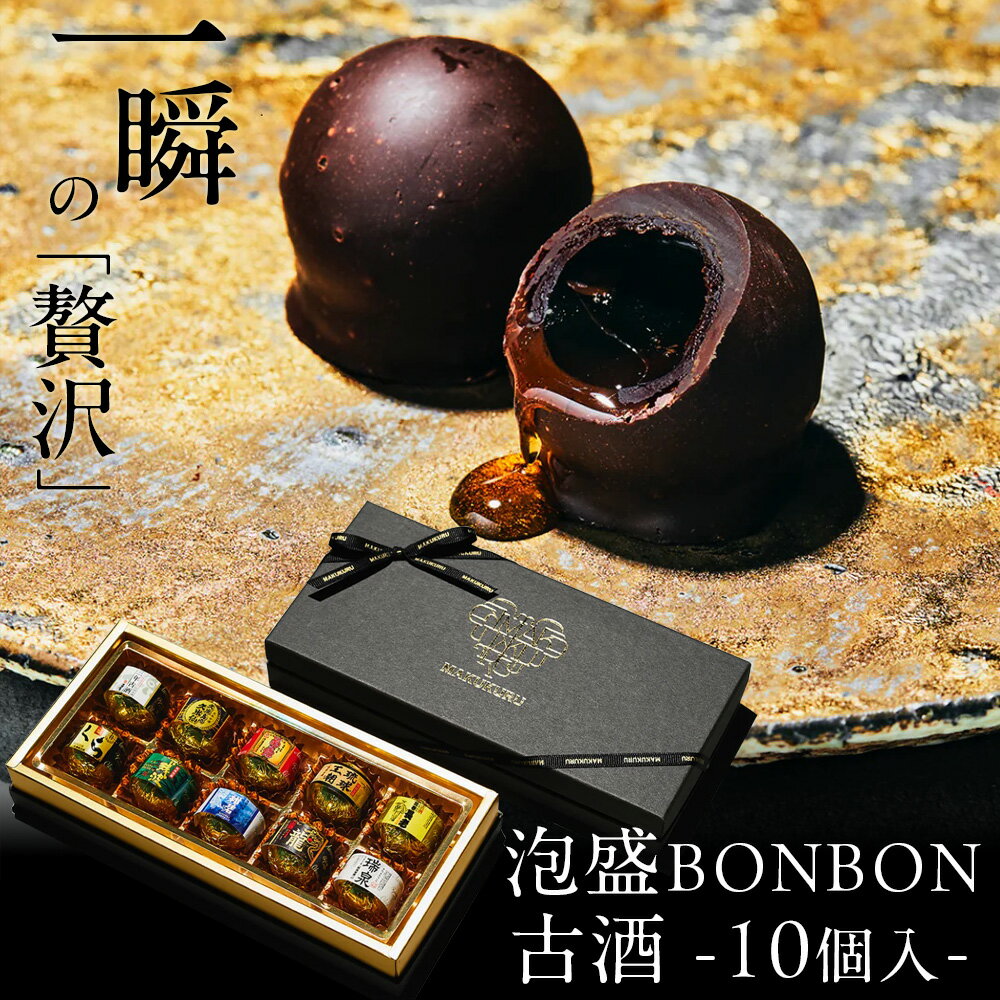“古酒”泡盛BONBONショコラ10個入 琉球泡盛使用 沖縄産 バレンタイン チョコ ギフト