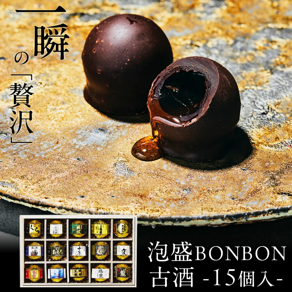 “古酒”泡盛BONBONショコラ15個（木箱）入 琉球泡盛使用 沖縄産 父の日 プレゼント ギフト スイーツ チョコ チョコレート 日本酒 お酒入り ボンボン 高級 おしゃれ ギフト