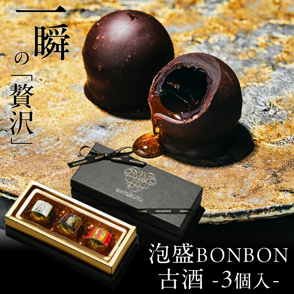 お酒入りのチョコ プチギフト “古酒”泡盛BONBONショコラ3個入 琉球泡盛使用 沖縄産 父の日 プレゼント ギフト スイーツ チョコ チョコレート 日本酒 お酒入り ボンボン 高級 おしゃれ ギフト