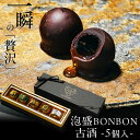 “古酒”泡盛BONBONショコラ5個入 琉球泡盛使用 沖縄産