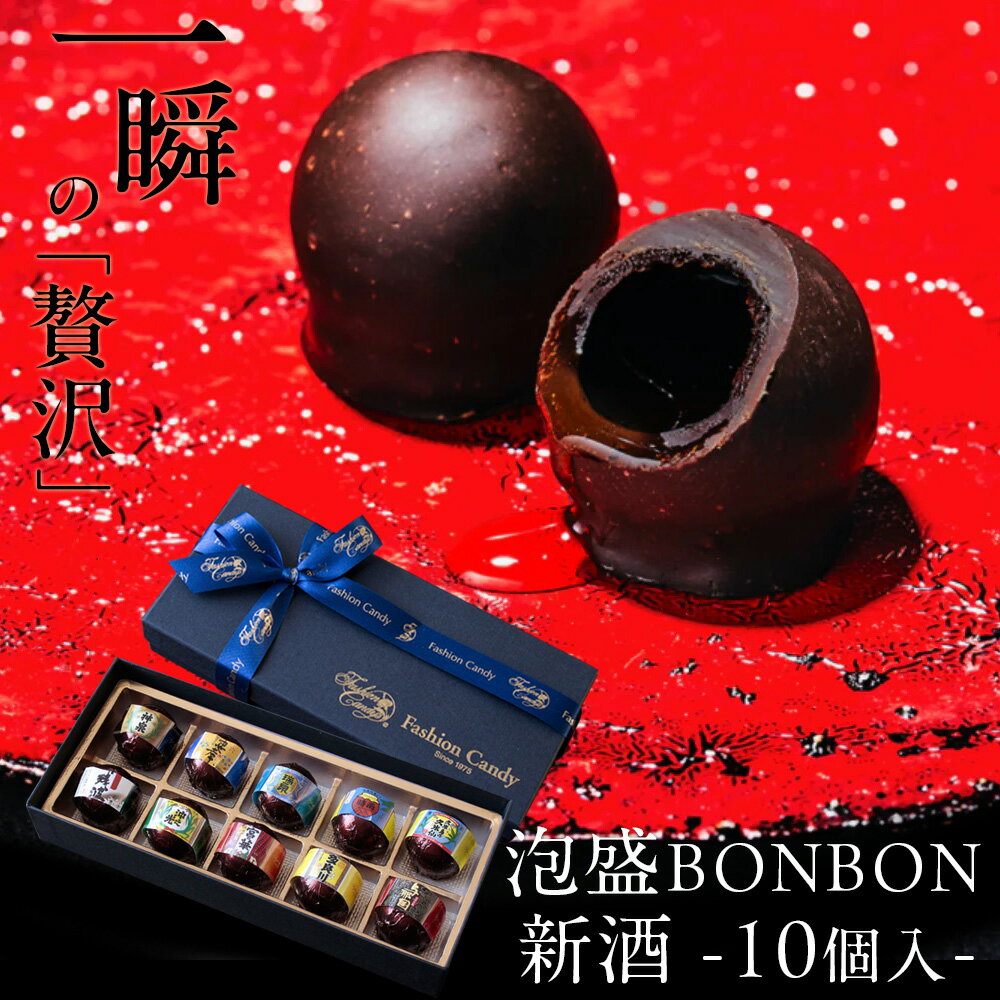 “新酒”泡盛BONBONショコラ10個入 琉球泡盛使用 沖縄