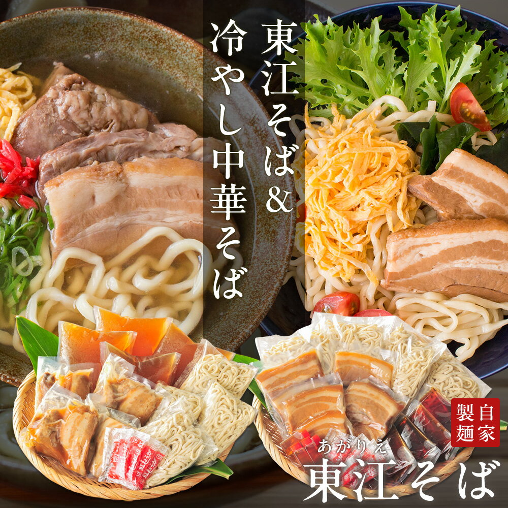 沖縄そば 『東江そば(あがりえそば)』 東江そば(本ソーキ・軟骨ソーキ・三枚肉入り)&冷やし中華そば(三枚肉入り) 自家製生麺 沖縄そば人気店 プレゼント ギフ...