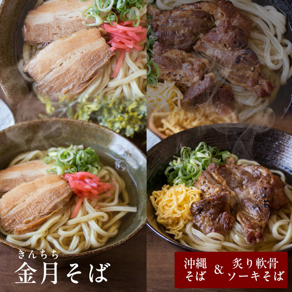 沖縄そば 『金月そば(きんちちそば)』 定番セット(沖縄そば・炙り軟骨ソーキそば・沖縄そばチップス) 自家製生麺 国産小麦 8種の魚節だし 沖縄そば人気店 プレ...