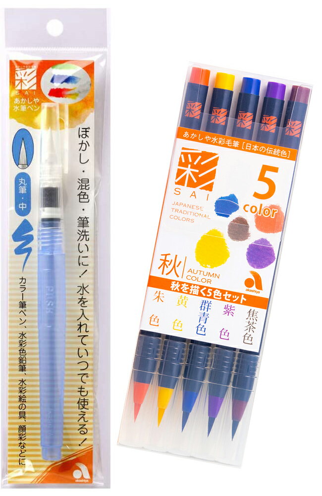 【水彩セット】あかしや 水彩毛筆「彩」 秋を描く5色セット CA200/5VC、あかしや 彩 水筆ペン 丸筆 中 ..