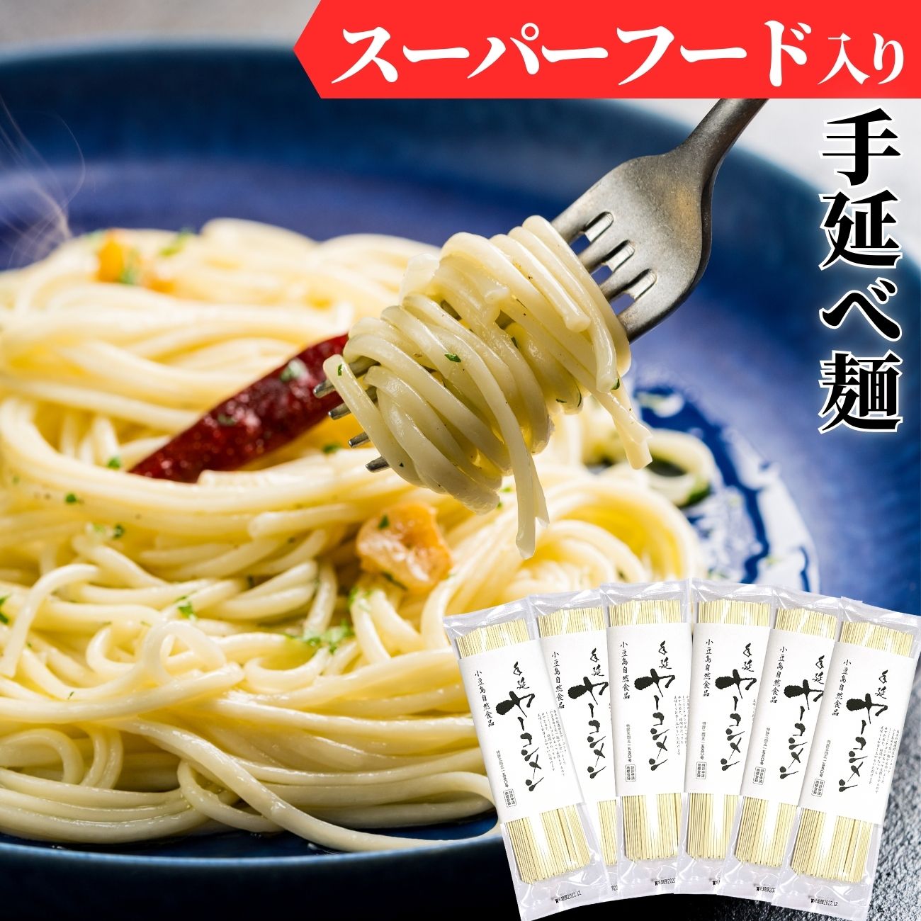 ヘルシー麺 【 手延べ麺 】乾麺 パスタ麺 フラフトオリゴ糖 & 食物繊維 入り ヘルシーパスタ ヤーコン麺 特許商品 160g ×6/ ダイエット食品 贈答品 健康食 焼きそば麺 低カロリー食品 麺 ヤーコン フラクトオリゴ糖 イヌリン スーパーフード 焼きそば 低カロリー ダイエット 1