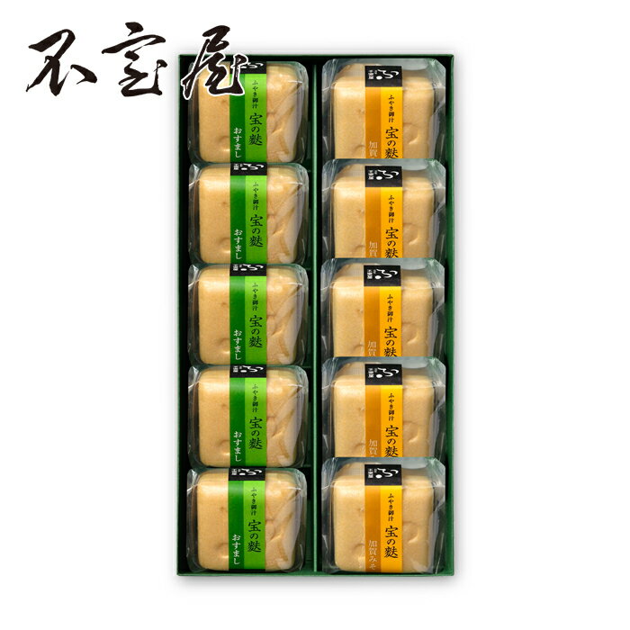 【公式 不室屋】おもてなし10ヶ入 宝の麩 お吸い物 味噌汁 麩 お歳暮 お中元 ギフト 母の日 父の日 敬..