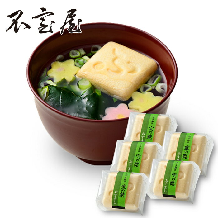 【公式 不室屋】宝の麩おすまし 5個パック（※包装・のし・手提げ袋 不可） 常温