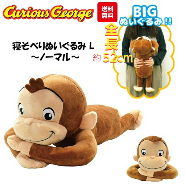 おさるのジョージ ぬいぐるみ 特大 ビッグ 寝そべり 全長 52cm おさるのジョージ グッズ ギフト おもちゃ 大人 ぬいぐるみ 抱き枕 大きい 福袋 動物 誕生日 いっしょに big 巨大 大 l L キュリアスジョージ クラシック 猿 モンキー おさるのじょーじ アメリカン雑貨のサムネイル