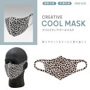 ccp 冷感 マスク レオパード ヒョウ柄 CCP CREATIVE COOL MASK（クール マスク）洗える 送料無料