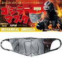 マスク ccp ゴジラ マスク CCP GODZILLA MASK（GM）ゴジラ マスク MECHANICAL GODZILLA（メカゴジラ）キャラクター マスク 冷感 送料無料