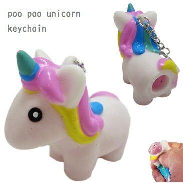 プープーユニコーンキーチェーン　ホワイト　POO POO UNICORN KEY CHAIN スクイーズキーホルダー