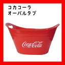 コカコーラ バケツ オーバルタブ コカコーラ グッズ クーラーボックス coca coal アイスバケツ プラスチック製 コカコーラ雑貨 アメリカン雑貨 アメリカ雑貨 おしゃれ