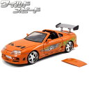 ミニカー 1/24 ワイルドスピード ダイキャストカー トヨタ スープラ オレンジ JADATOYS TOYOTA SUPRA ORANGE ワイルドスピード グッズ ワイスピ ミニカー セット 車 アメ車 旧車 国産名車 アメトイ アメリカン雑貨 アメリカ雑貨 通販 ダイキャストカー 送料無料