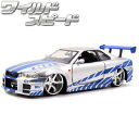 ワイルドスピード ミニカー 1/24 ワイスピ 車 ダイキャスト ブライアン ニッサン スカイライン GTR R34 シルバー JADATOYS 2002 NISSAN SKYLINE GTR R34 SV ダイキャストカー ワイルドスピード グッズ アメ車 旧車 おもちゃ アメトイ ダイキャスト アメリカン雑貨 父の日