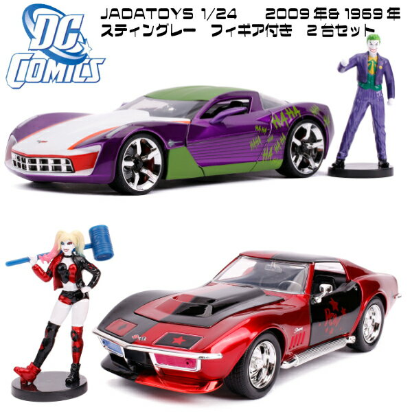 ミニカー 1/24 ハーレイクインとジョーカー フィギュア付き ダイキャストカー 2台 セット JADATOYS DCコミックス 2009 CORVETTE STINGRAY CONCEPT w/JOKER と1969COREVTTE STINGRAY W/HARLEY QUINN アメ車 アメトイ アメリカン雑貨 アメリカ雑貨 父の日 ギフト 送料無料 車