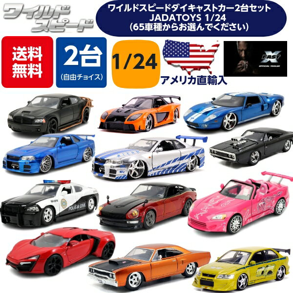 JADATOYS 1/24 ミニカー ワイルドスピード ダイキャストカー 2台セット ファイヤーブー ...