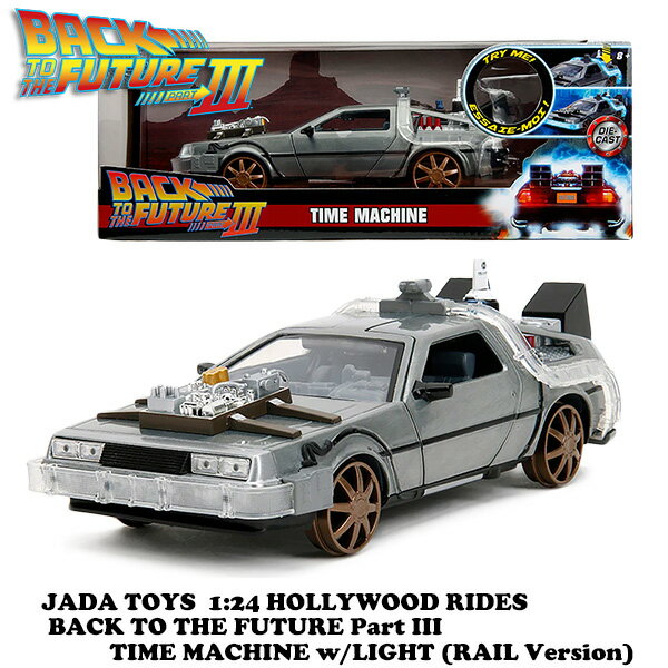 バックトゥザフューチャー 3 デロリアン ミニカー 車 JADATOYS 1/24 BACK TO THE FUTURE PART III - TIME MACHINE (RAIL) W/LIGHT バックトゥザフューチャー グッズ ダイキャスト ミニカー 車 おもちゃ アメリカン雑貨 アメリカ雑貨 アメトイ ジャダトイズ