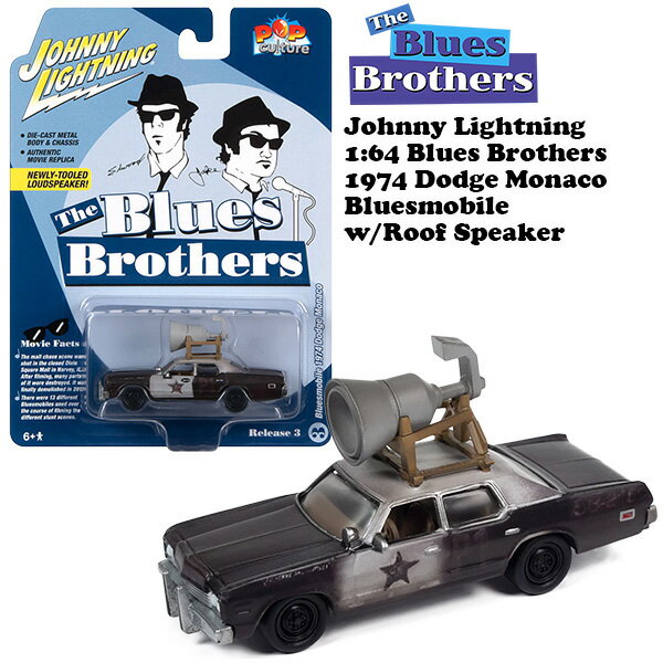 ブルースブラザース ミニカー アメ車 Johnny Lightning 1/64 Blues Brothers 1974 Dodge Monaco Bluesmobile ダッジ マナコ ブルースブラザースミニカー ジョニーライトニング ダイキャスト ミニカー アメトイ 車 アメリカ雑貨 アメリカ雑貨 ダイキャストカー 164 1:64 映画