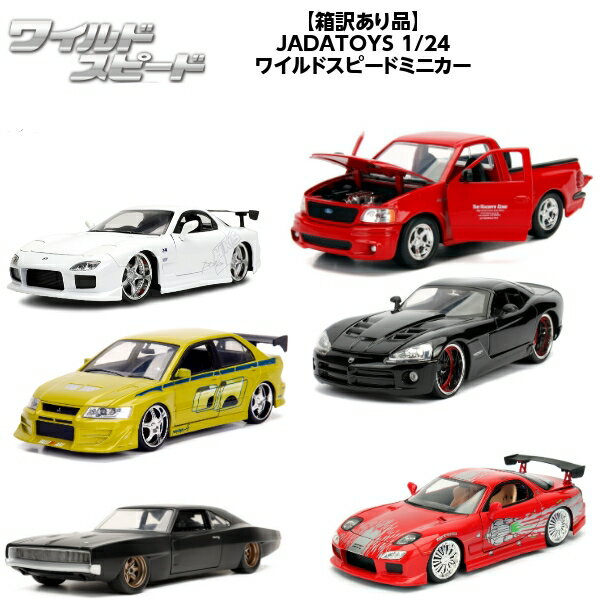 【箱 訳あり品】 JADATOYS 1/24 ワイルドスピード ミニカー ダイキャストカー おもちゃ 車 アメ車 ワイスピ 旧車 映画 ダッジ チャージャー 日産 スカイライン マツダ RX-7 ホンダ 三菱エクリプス ランサーエボリューション 国産名車 アメトイ アメリカン雑貨 送料無料