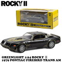 ロッキー ミニカー 1/24 ポンティアック ファイヤーバード ROCKY II 1979 Pontiac Firebird Trans Am グリーンライト アメ車 車 おもちゃ ダイキャストカー アメトイ 旧車 アメリカ雑貨 アメリカン雑貨