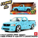 ミニカー アメ車 1/24 フォード f-150 svt ダイキャストカー jadatoys I LOVE THE 1990s 1999 FORD F-150 SVT LIGHTNING ミニカー 車 アメ車 旧車 アメトイ おもちゃ 送料無料 アメリカン雑貨 …