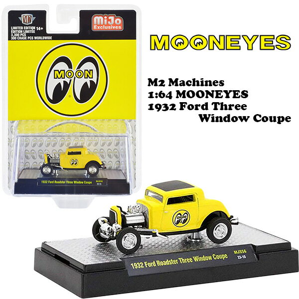 ムーンアイズ ミニカー1/64 M2 MACHINES MOONEYES 1932 Ford Three Window Coupe ダイキャスト ミニカー アメ車 旧車 車 おもちゃ アメリカン雑貨 アメリカ雑貨 父の日 ギフト 送料無料