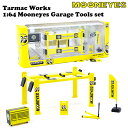 商品名 Tarmac Works 1:64 MOONEYES Garage Tools set ムーンアイズ ガレージ アクセサリー 詳細 【商品説明】 アメリカ直輸入ムーンアイズのジオラマアクセサリー ライセンス商品 TARMAC WORKS x MOONEYES の1/64スケール ジオラマアクセサリー セットです。1/64 サイズ ミニカーのガレージツールキットで、同スケールのミニカーとの相性はGOOD!で、ガレージにありそーな光景が再現できちゃいます♪セット内容は、4ポストリフト・ ツールボックス・ トロリージャッキ・ ピットサイン ・ フラッグバナー・ ステッカー2枚セットになってますので、MOONEYES ミニチュア ワールドをお楽しみください！再入荷は難しそーですので、今すぐオーダーしてくださいねっ！！ 【サイズ】パッケージ:W185/D50/H75mmスケール: 1/64 【材質】プラスティックMade in ChinaTarmac Works製 【注意事項】※画像のミニカーは、含まれません。※輸入商品の為、パッケージに多少のダメージがある場合がございます。 検索： ムーンアイズ MOONEYES ジオラマ ガレージ ツールキット ミニカー アメ車 ダイキャストカー ダイキャスト モデルカー 車 ミニカーセット 1/64 1:64 164 1/24 1:24 124 1/18 1:18 118 1/32 1:32 132 アメトイ アメリカン雑貨 アメリカ雑貨 アメ雑貨 ギフト プレゼント クリスマス ムーンアイズグッズはこちら！ 類似商品はこちらターマックワークス ムーンアイズ メカニック 4,700円ムーンアイズ ミニカー1/64 フォルクスワー4,950円ムーンアイズ ミニカー 1/64 ダッサン 54,950円ムーンアイズ ミニカー 1/64 ダッサン 54,950円ムーンアイズ レザー ワークグローブ 牛革の手2,500円ムーンアイズ マグネット 2個セット ブラック750円ムーンアイズ サーモメーター 温度計 moon1,950円ムーンアイズ ミニカー1/64 M2 MACH4,880円ラットフィンク 1/32 ミニカー 1/48 19,800円ムーンアイズ ミニカー1/64 M2 MACH4,880円新着商品はこちら2024/4/27ペンスタンド かわいい コーン ペン立て 可愛2,460円2024/4/27ペンスタンド かわいい ハンバーガー ペン立て2,680円2024/4/20ウサギ お面 動物 アニマルマスク うさぎ ラ480円2024/4/20ガーフィールド 歯ブラシ 2本セット ガーフィ828円2024/4/20シガレットケース ティン ケース ソフトケース1,200円再入荷商品はこちら2024/5/9芳香剤 吊り下げ エアフレッシュナー moon440円2024/5/9MOON Equipped ムーンアイズ イク550円2024/5/9MOON Equipped ムーンアイズ イク550円2024/5/9MOON "Shaka" ムーン "シャカ" 1,180円2024/5/9ベティちゃん グッズ ベティちゃん プラスチッ1,320円2024/05/09 更新