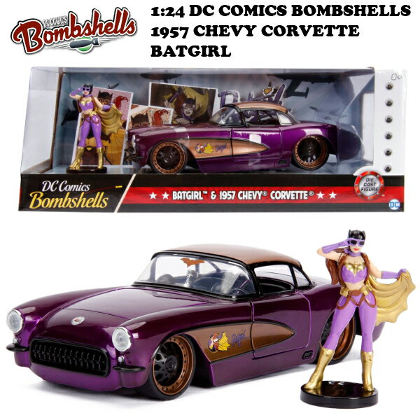 バットガール ミニカー 1/24 ダイキャストカー DC コミックス バットガール フィギュア 付き ミニカー セット JADATOYS 1/24 DC COMICS BOMBSHELLS 1957 CHEVY CORVETTE & BATGIRL シボレー アメ車 旧車 車 おもちゃ アメリカン雑貨 アメリカ雑貨 通販 送料無料